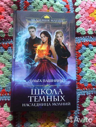 Школа тёмных. Наследница молний