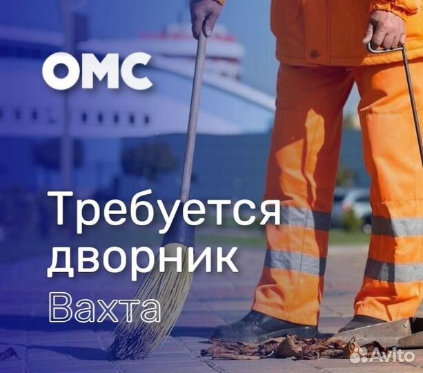 Дворник работа вахтой (питание, проживание)