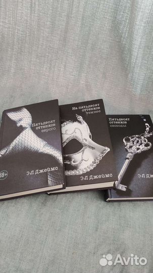Пятьдесят оттенков серого трилогия книги