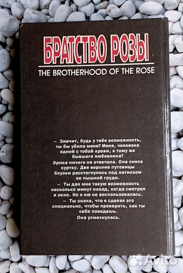 Дэвид Моррелл «Братство розы»