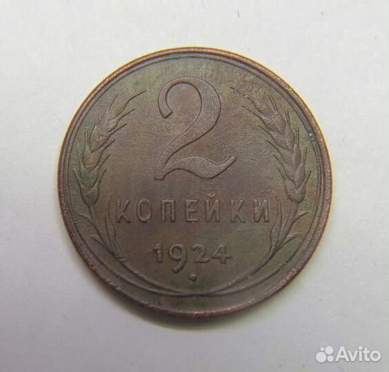 2 копейкии 1924г