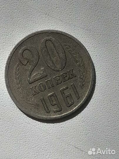 Продам монету 20 коп 1961 г