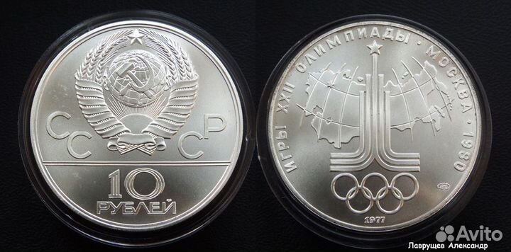 10 рублей 1977 эмблема олимпиада серебро