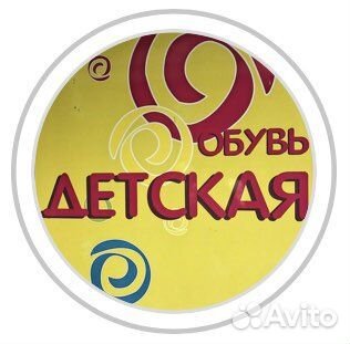 Продавец-консультант детской обуви