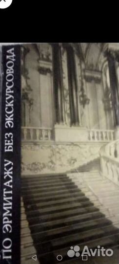 По Эрмитажу