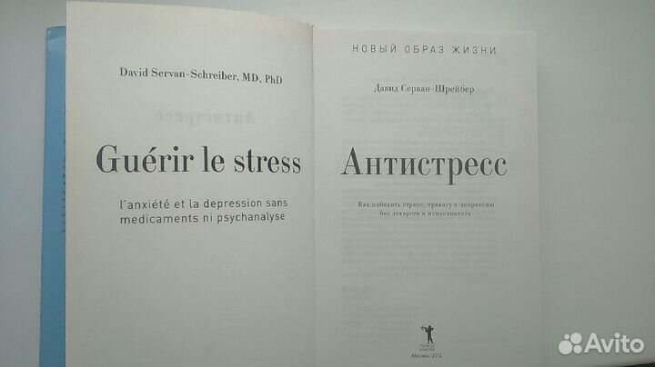 Антистресс- Давид Серван-Шрейберг