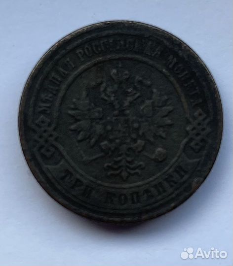 3 копейки 1876
