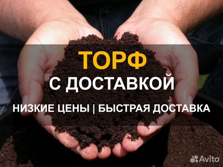 Торф с доставкой