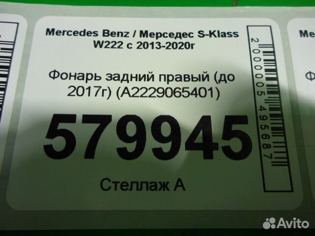 Фонарь правый Mercedes-benz W222 с 2013г