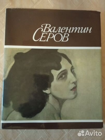 Валентин Серов. Альбом