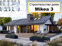 Строительство дома Mikea 3