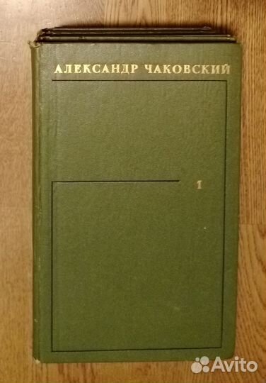 Александр Чаковский собрание в 6 томах