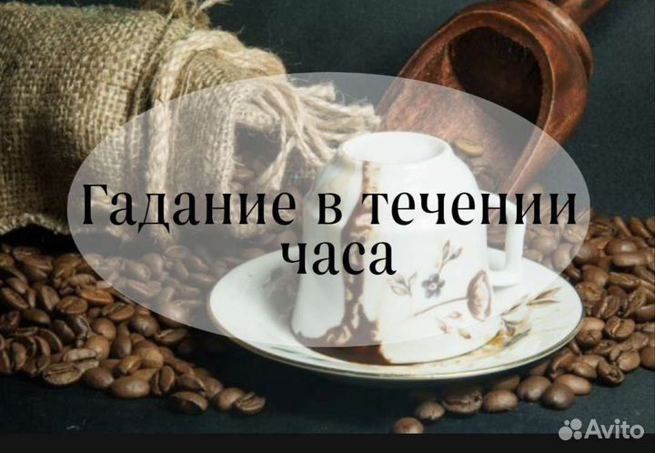 Гадание на кофейной гуще