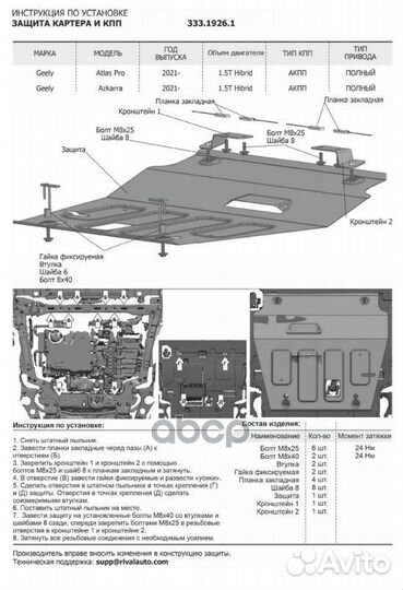 Защита картера + кпп + комплект крепежа rival