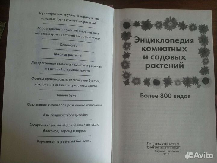 Энциклопедия комнатных и садовых растений