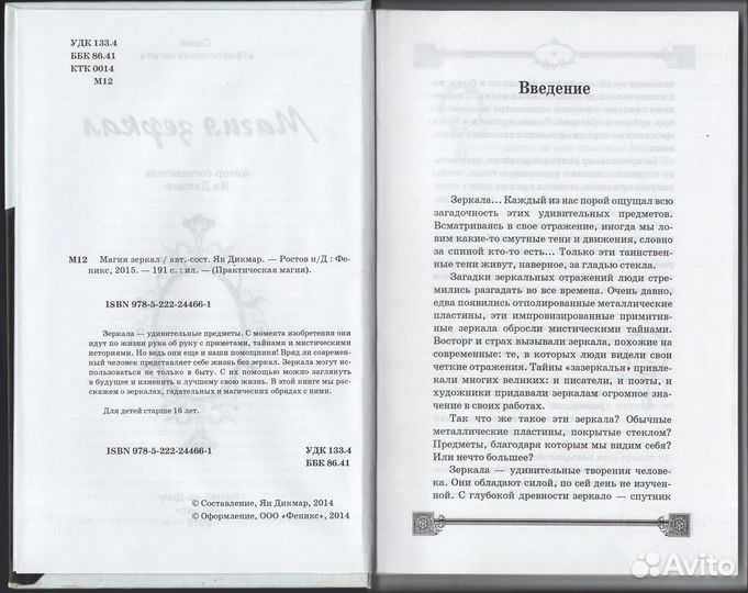 Дикмар Магия зеркал Феникс 2015 отражение практика