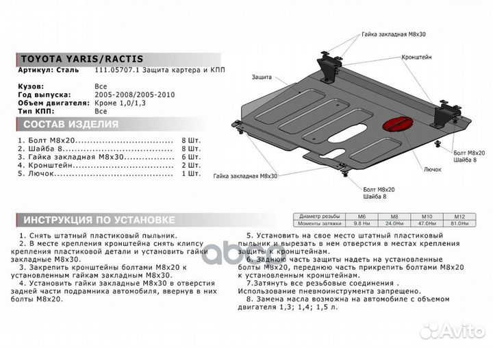 Защита картера двигателя и кпп Toyota Ractis, Y