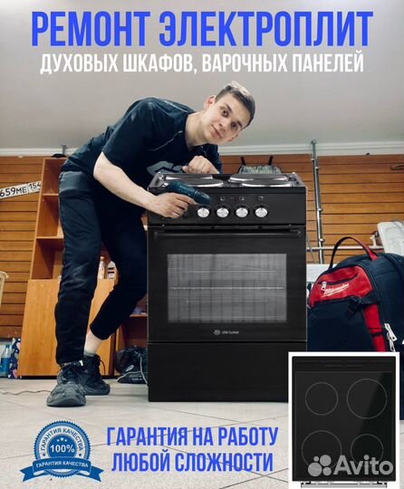 Ремонт электроплит варочных панелей духовок