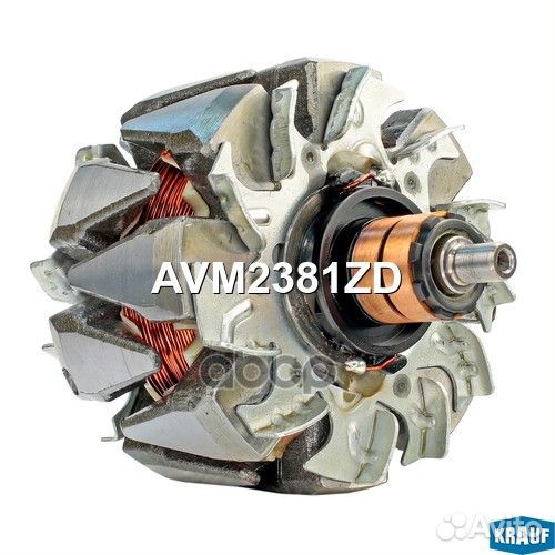 Ротор генератора AVM2381ZD AVM2381ZD Krauf