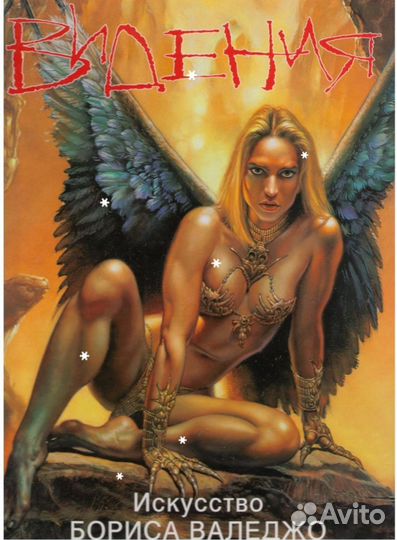 Артбук Видения Борис Вальехо (Валледжо) Новый