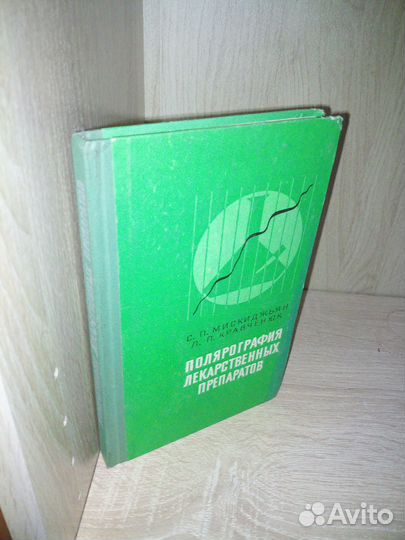 Полярография лекарственных препаратов. 1976г