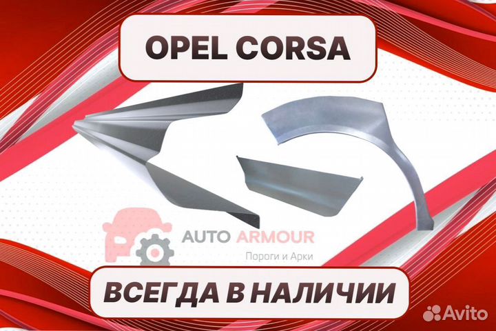 Пороги Opel Vectra ремонтные кузовные