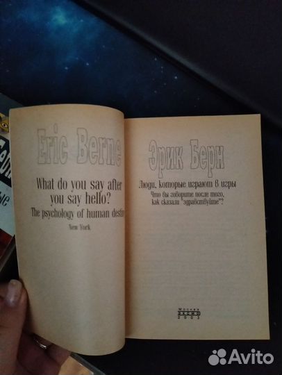 Эрик Берн Люди, которые играют в игры