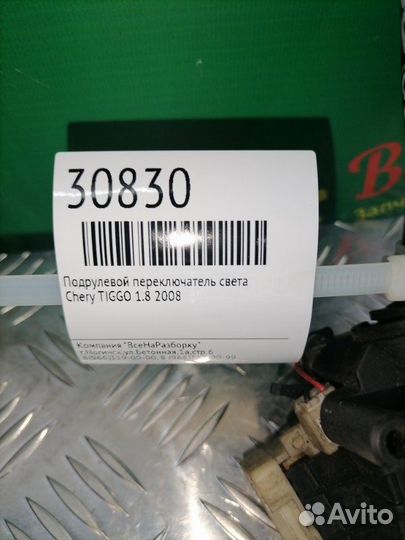 Подрулевой переключатель света Chery Tiggo 1.8