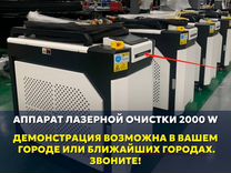 Аппарат лазерной очистки, 2000W