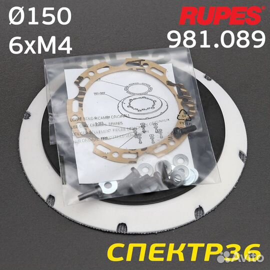 Оправка-липучка под винты 150мм rupes 980.089