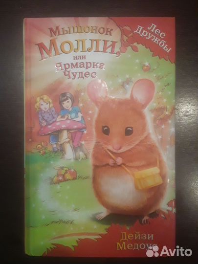 Детские книги из серии Лес дружбы