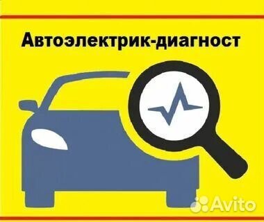 Автоэлектрик диагност без выезда
