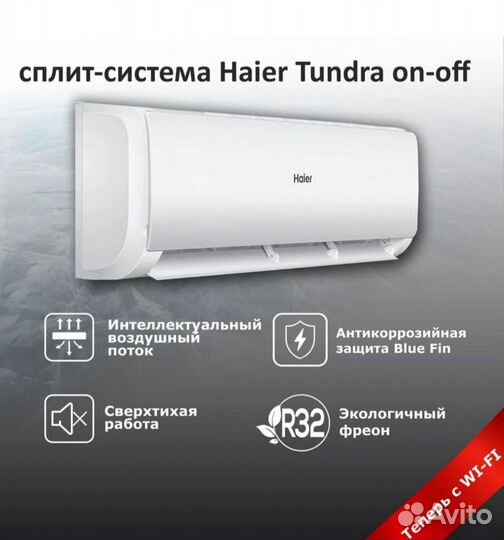 Кондиционер Haier Tundra