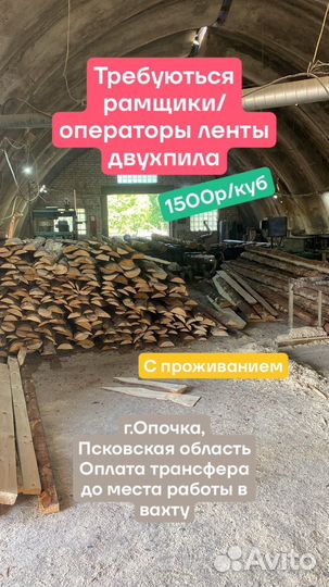 Оператор/рамщик на ленточную, дисковую пилораму