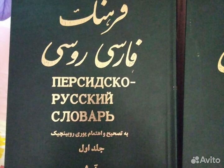 Персидско-русский словарь в 2-х томах