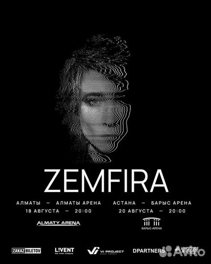 Билеты на концерт Земфиры в Алматы 18 августа