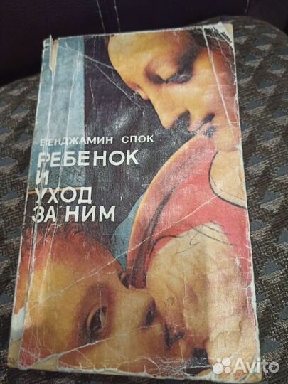 Ребенок и уход за ним. Б. Спок