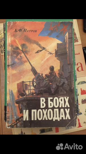 Петров Б.Ф. - В боях и походах