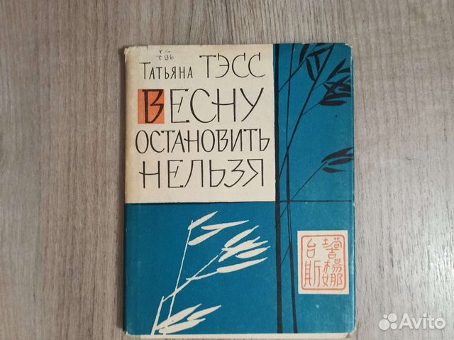 Татьяна Тэсс. Весну оставить нельзя. 1961 г