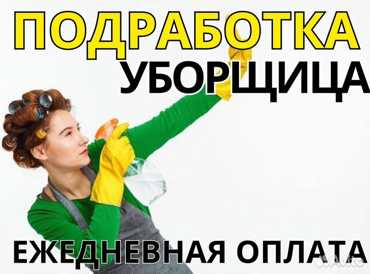 Уборщица / Подработка / Ежедневная оплата дм1741
