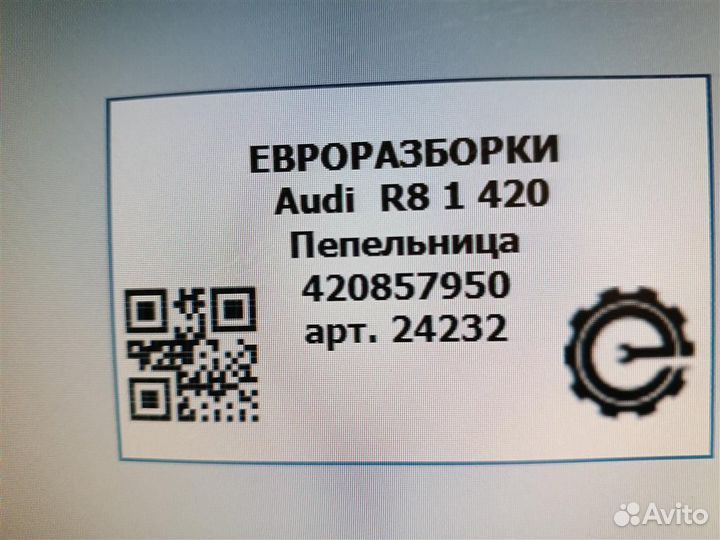 Пепельница Audi R8 420 4.2 tfsi бензин 2008