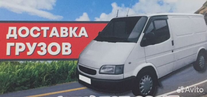 Грузоперевозки Форд Транзит