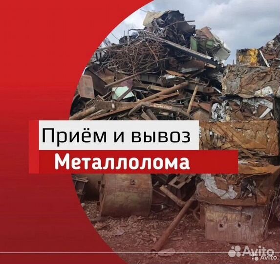 Вывоз металлолома, приём металла, сдать металлолом