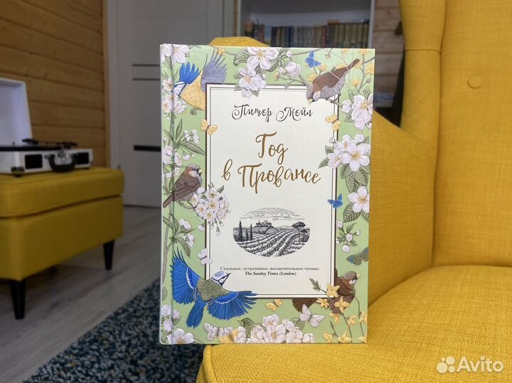 Год в Провансе - Питер Мейл