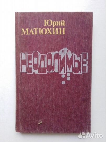 Неодолимые