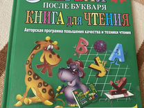 Первая после букваря книга для чтения