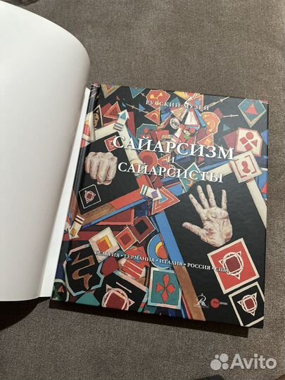 Сайарсизм и сайарсисты. Альбом Боровский А. Д