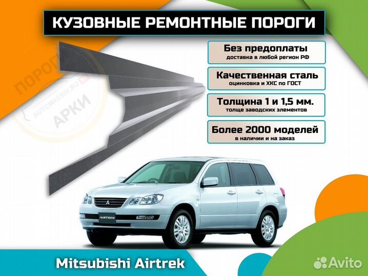 Пороги ремонтные Mitsubishi Airtrek 1