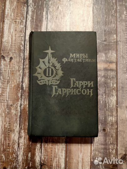 Миры фантастики Гарри Гаррисон 2