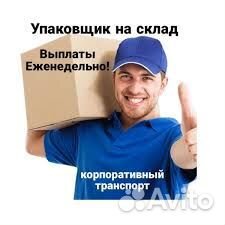 Упаковщик на склад с проживанием Новосибирск